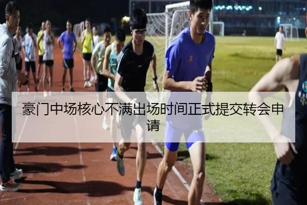 豪门中场核心不满出场时间正式提交转会申请